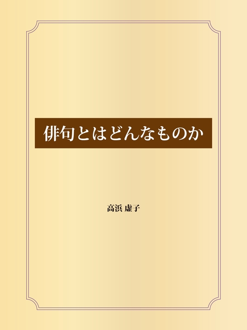 Title details for 俳句とはどんなものか by 高浜虚子 - Available